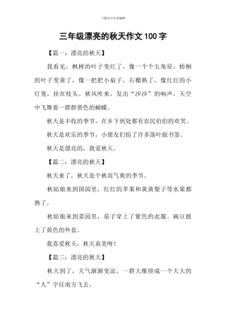 三年级美丽的秋天作文100字
