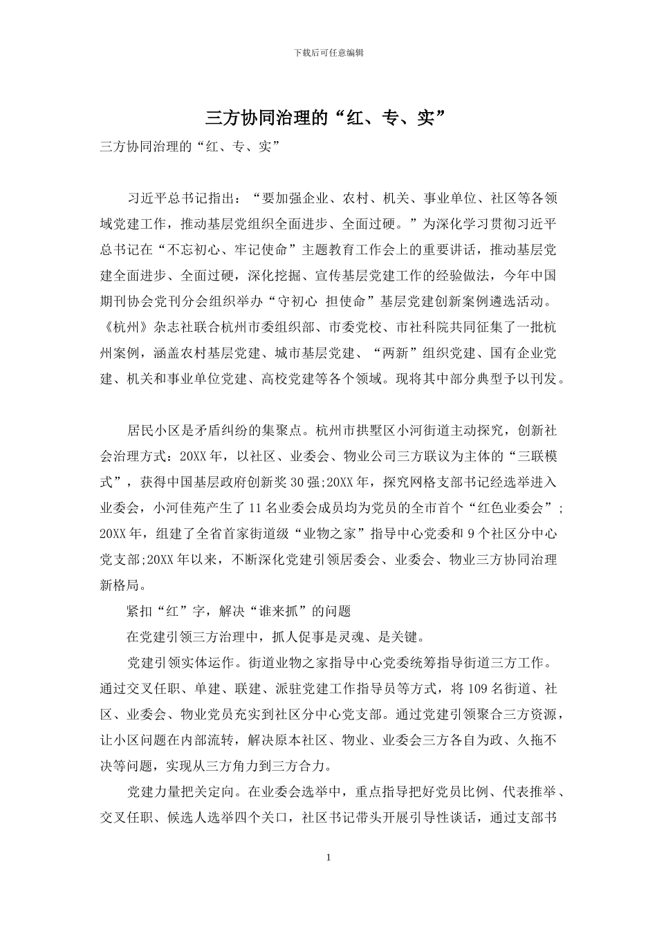 三方协同治理的“红、专、实”_第1页