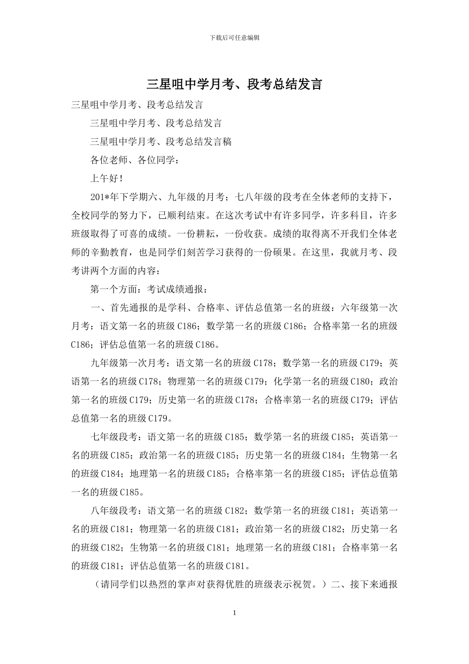 三星咀中学月考、段考总结发言_第1页