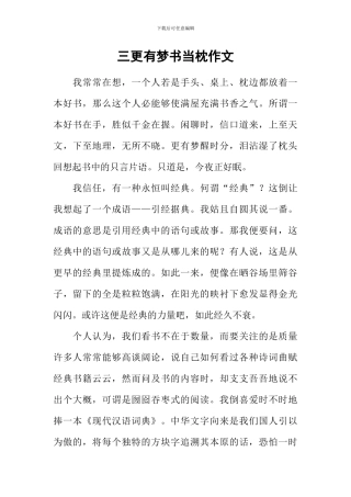 三更有梦书当枕作文-1