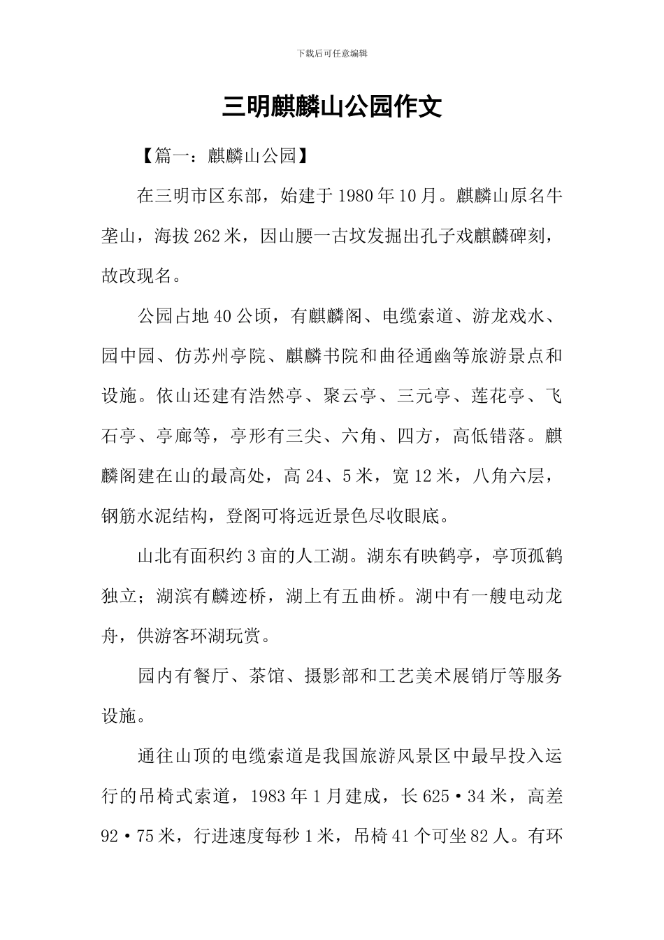 三明麒麟山公园作文_第1页