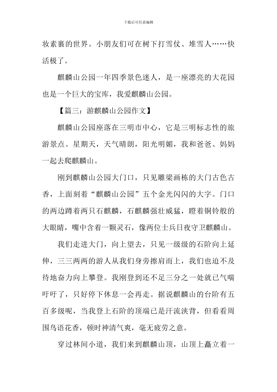 三明麒麟山公园作文_第3页
