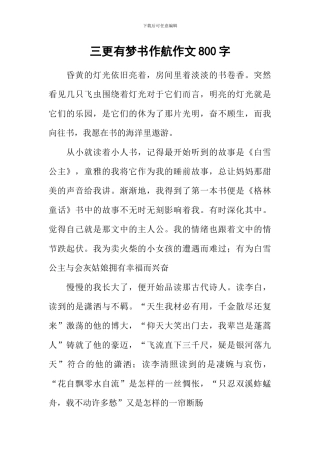 三更有梦书作航作文800字