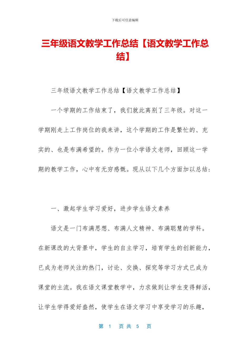 三年级语文教学工作总结_第1页