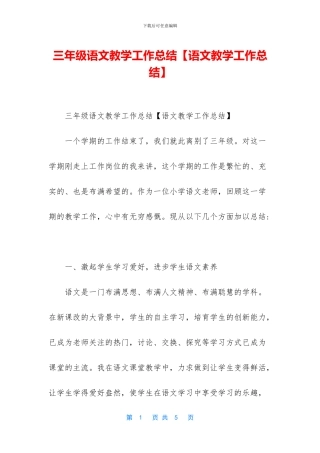 三年级语文教学工作总结