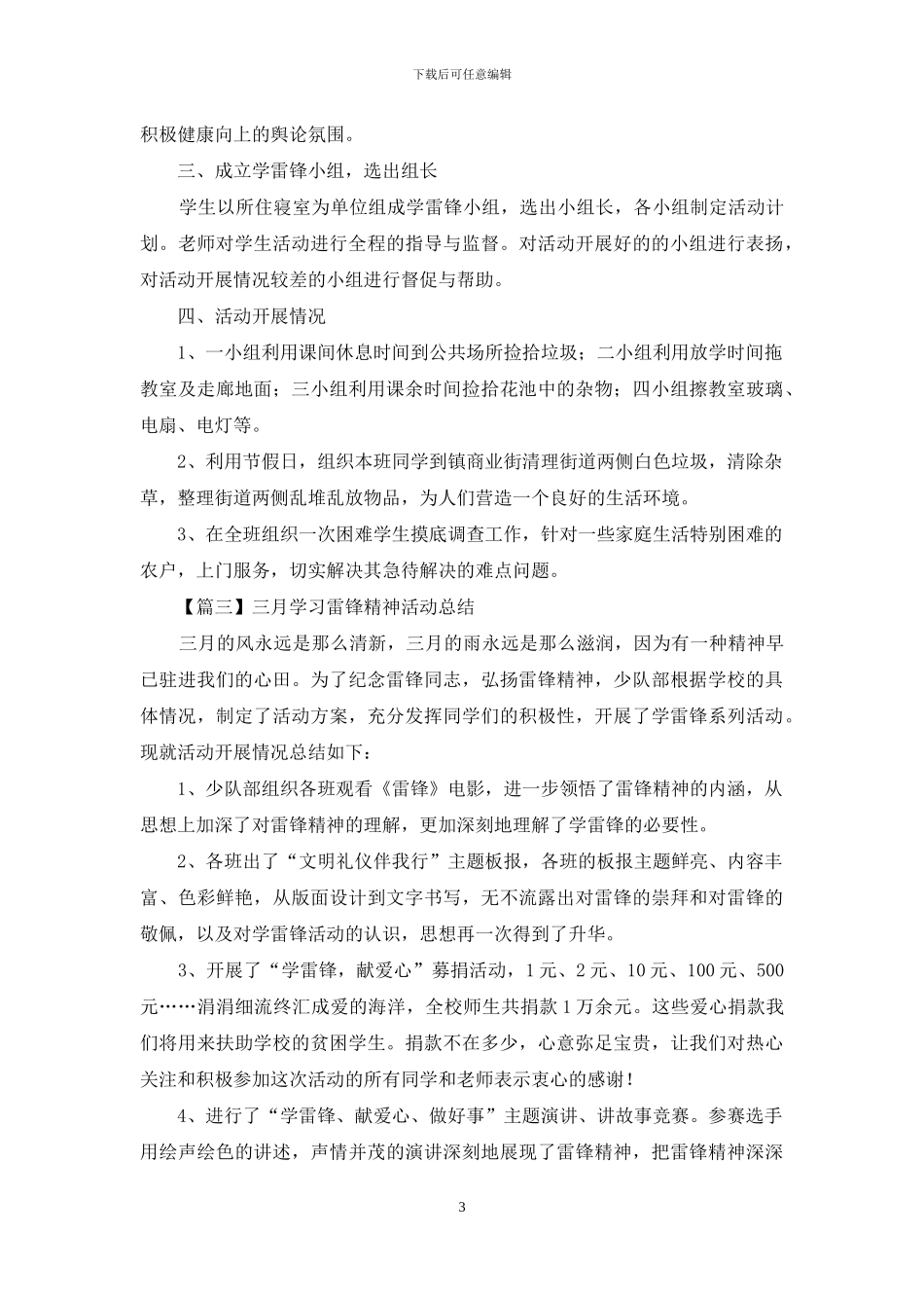 三月学习雷锋精神活动总结甄选_第3页