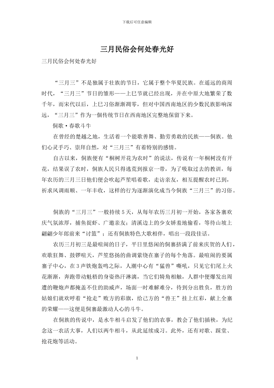 三月民俗会何处春光好_第1页