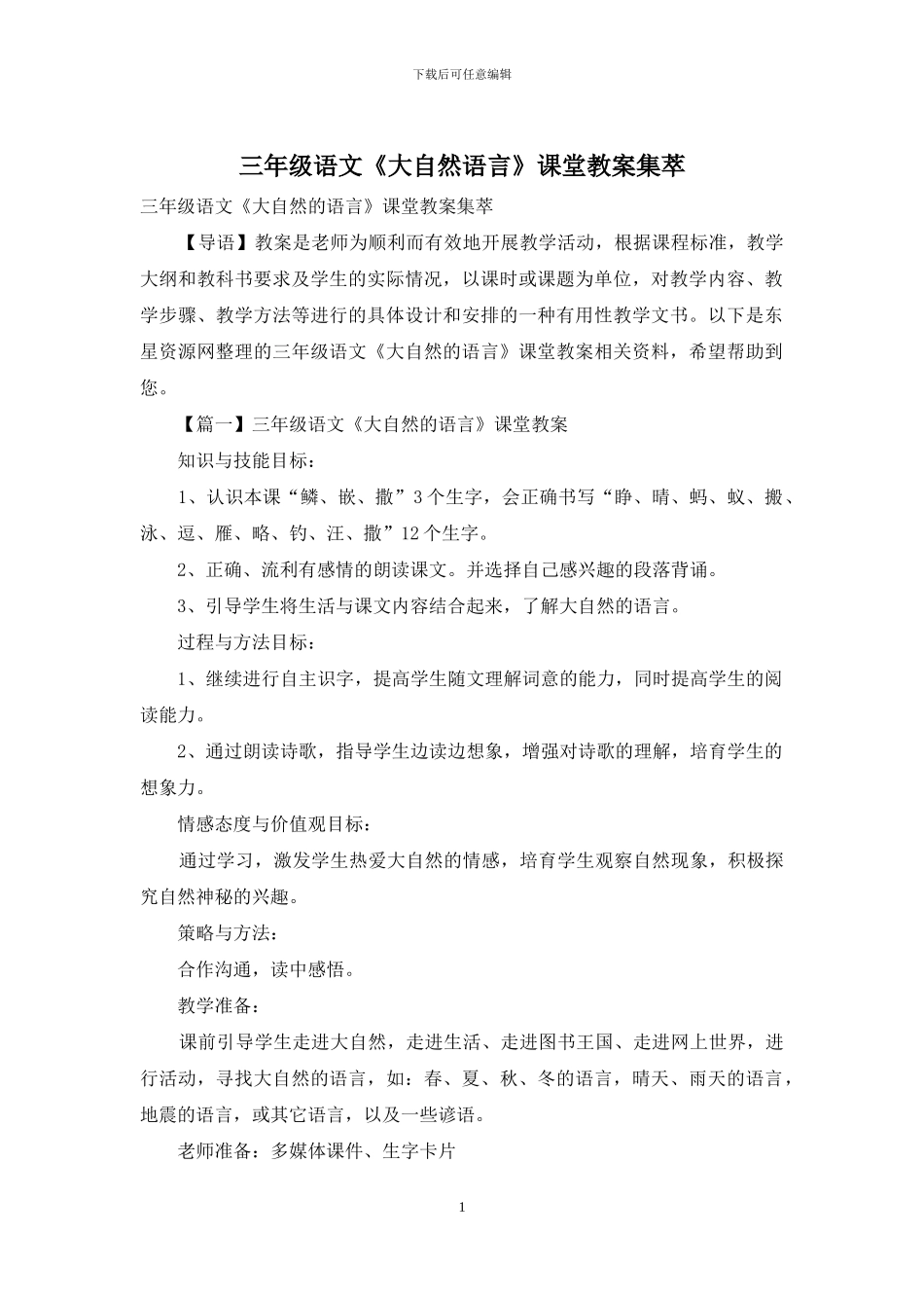 三年级语文《大自然语言》课堂教案集萃_第1页