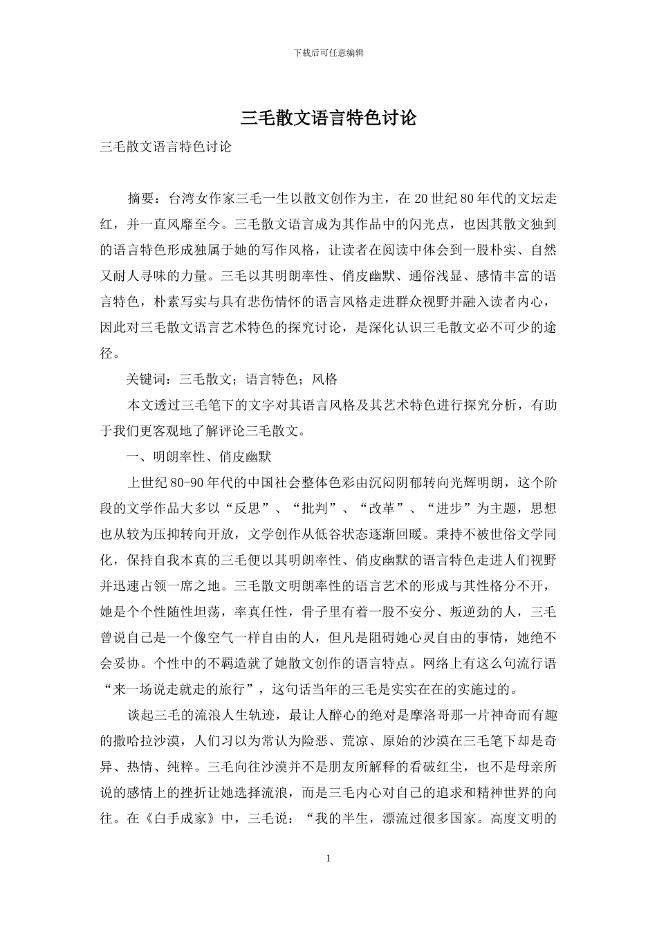 三毛散文语言特色研究_第1页