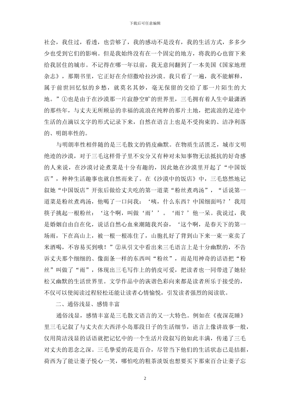 三毛散文语言特色研究_第2页