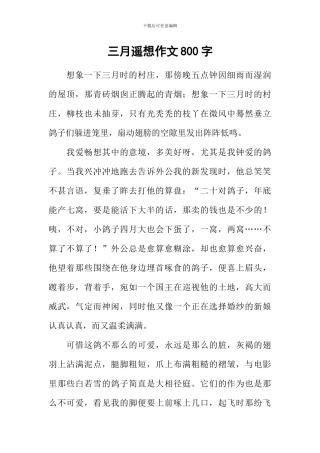 三月遥想作文800字