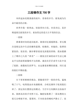 三段锦作文700字