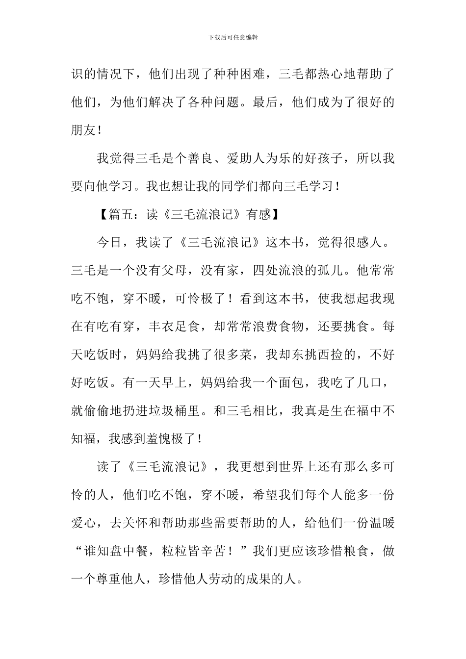 三毛流浪记读后感150字_第3页