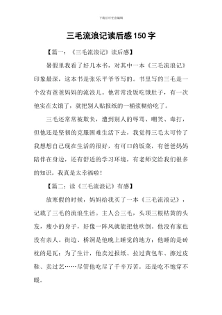 三毛流浪记读后感150字