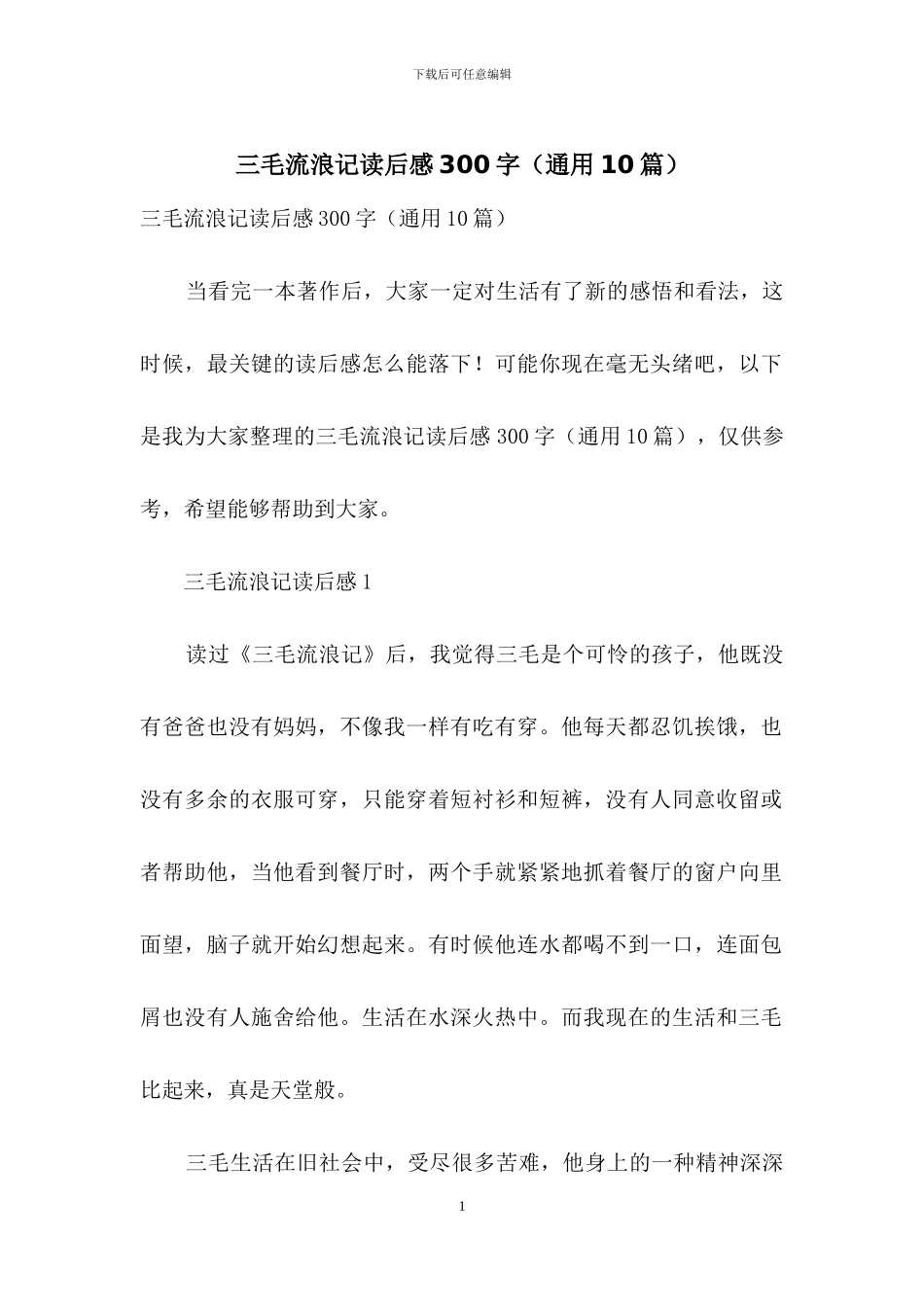 三毛流浪记读后感300字_第1页