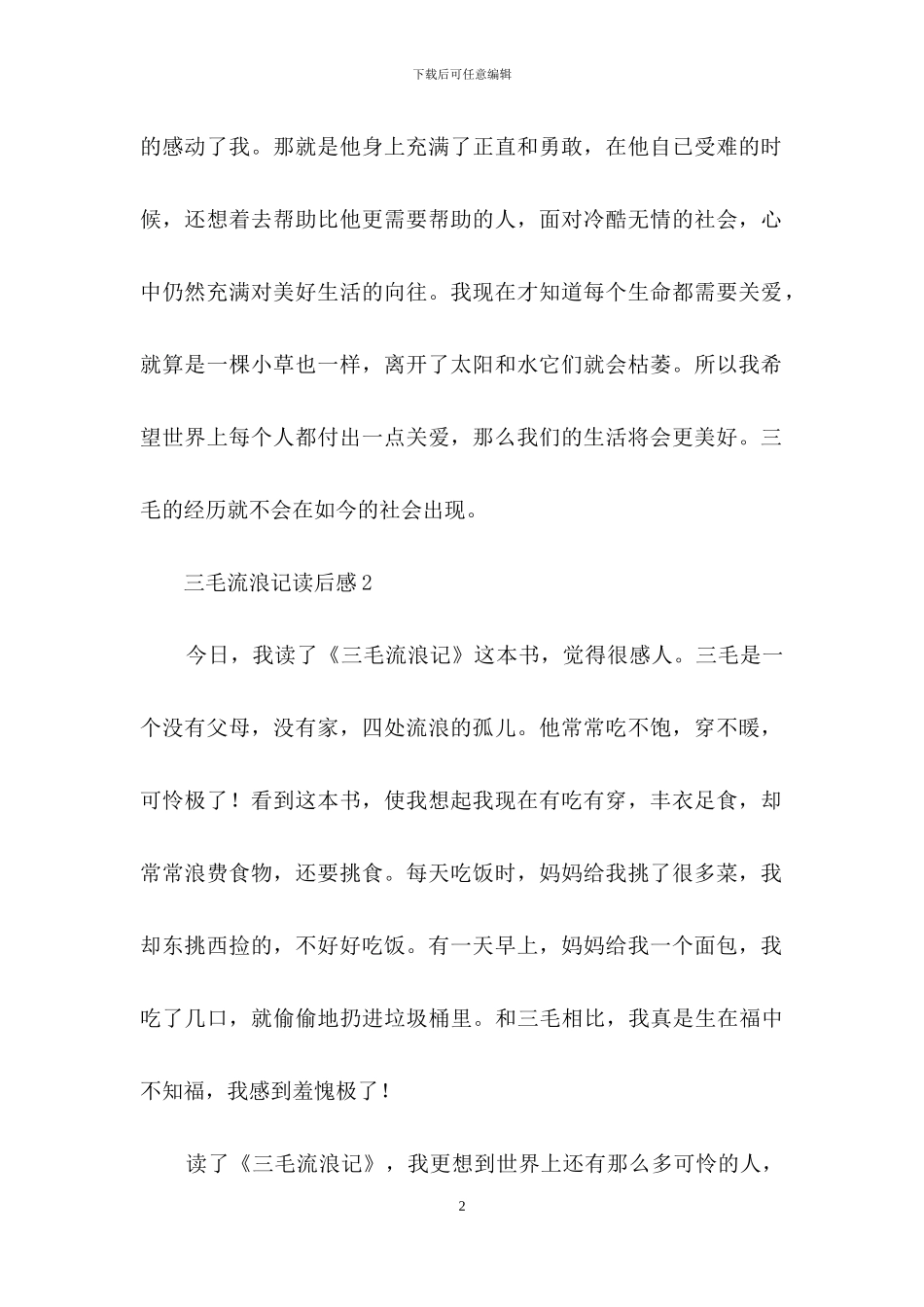 三毛流浪记读后感300字_第2页