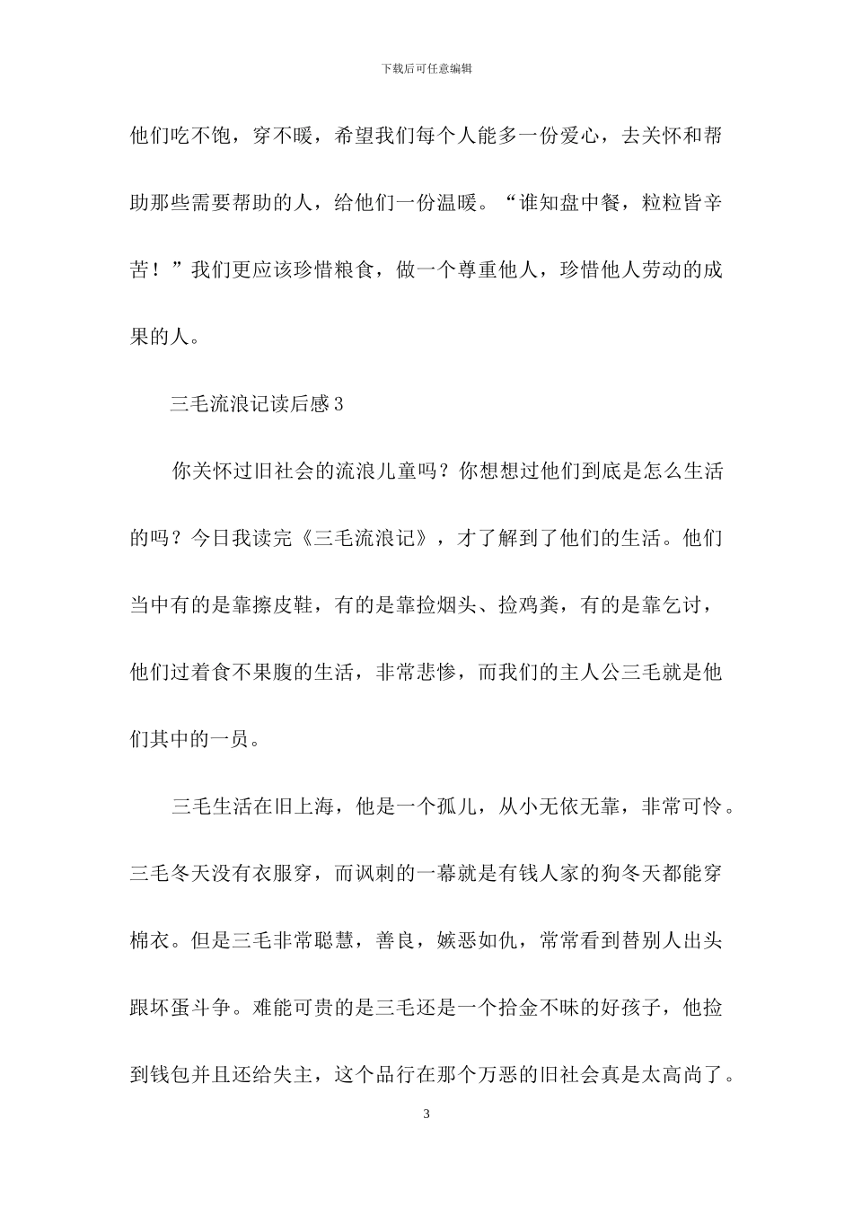 三毛流浪记读后感300字_第3页