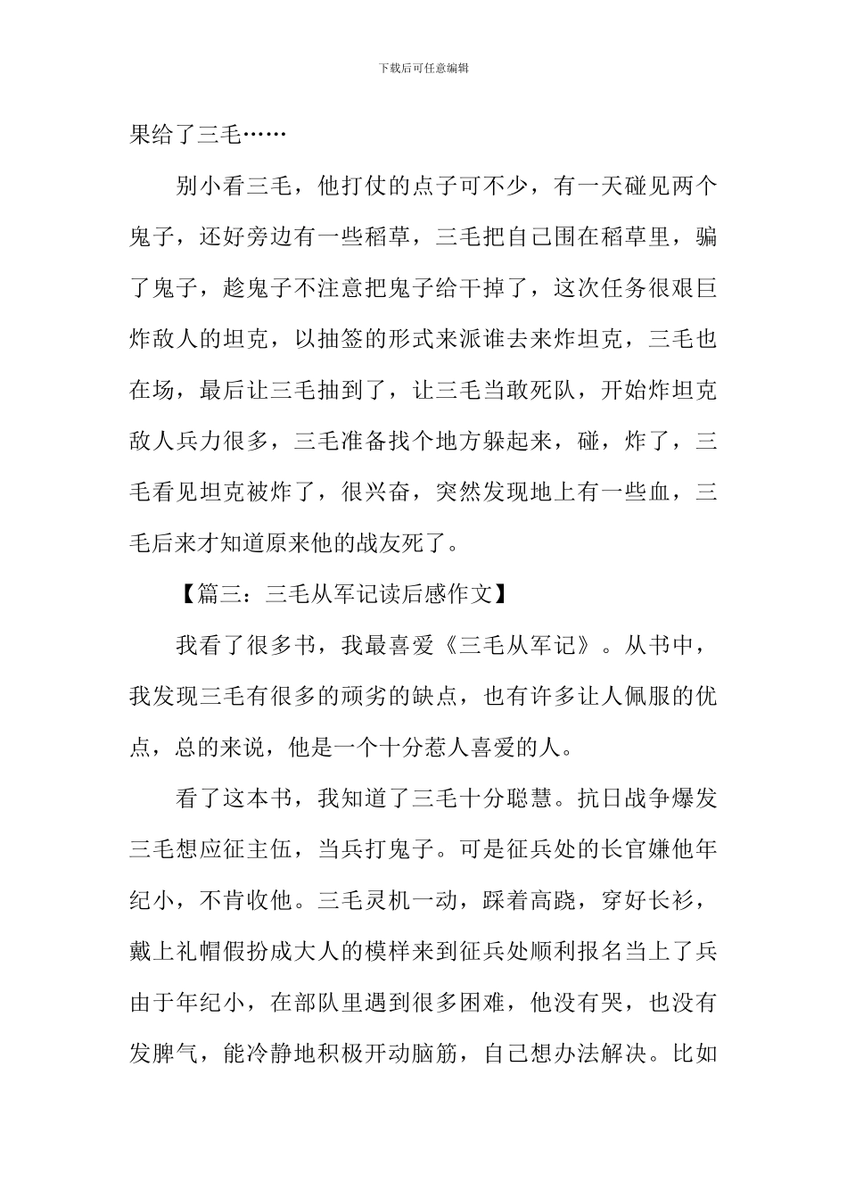 三毛从军记读后感_第3页