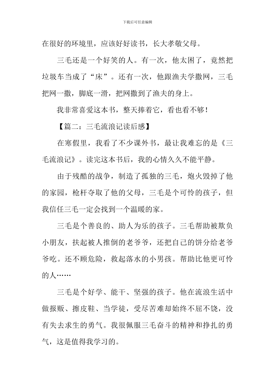 三毛流浪记读后感600字_第2页