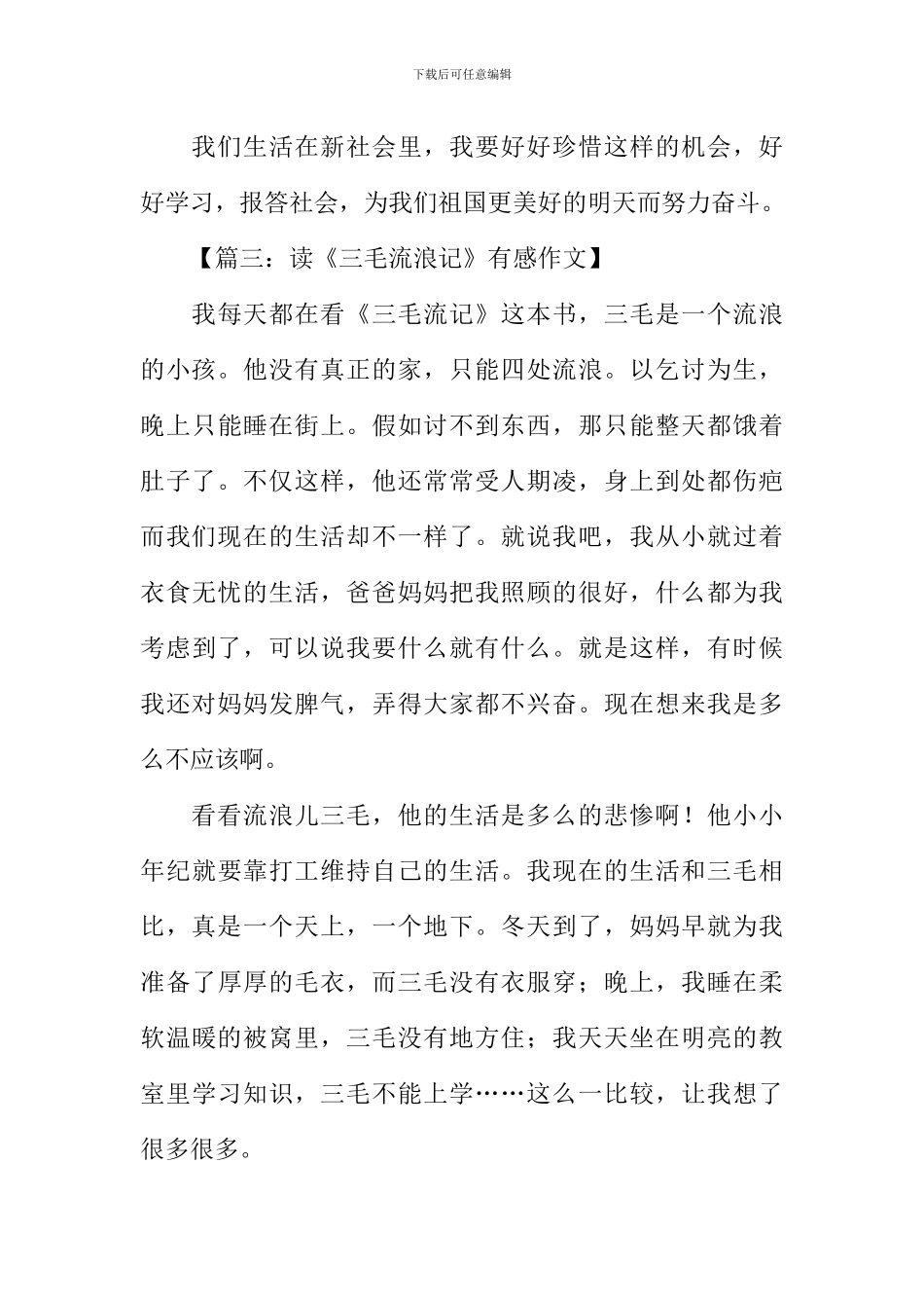 三毛流浪记读后感600字_第3页