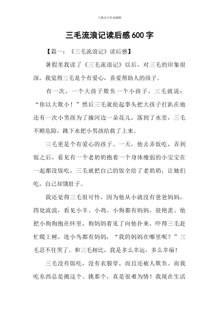 三毛流浪记读后感600字