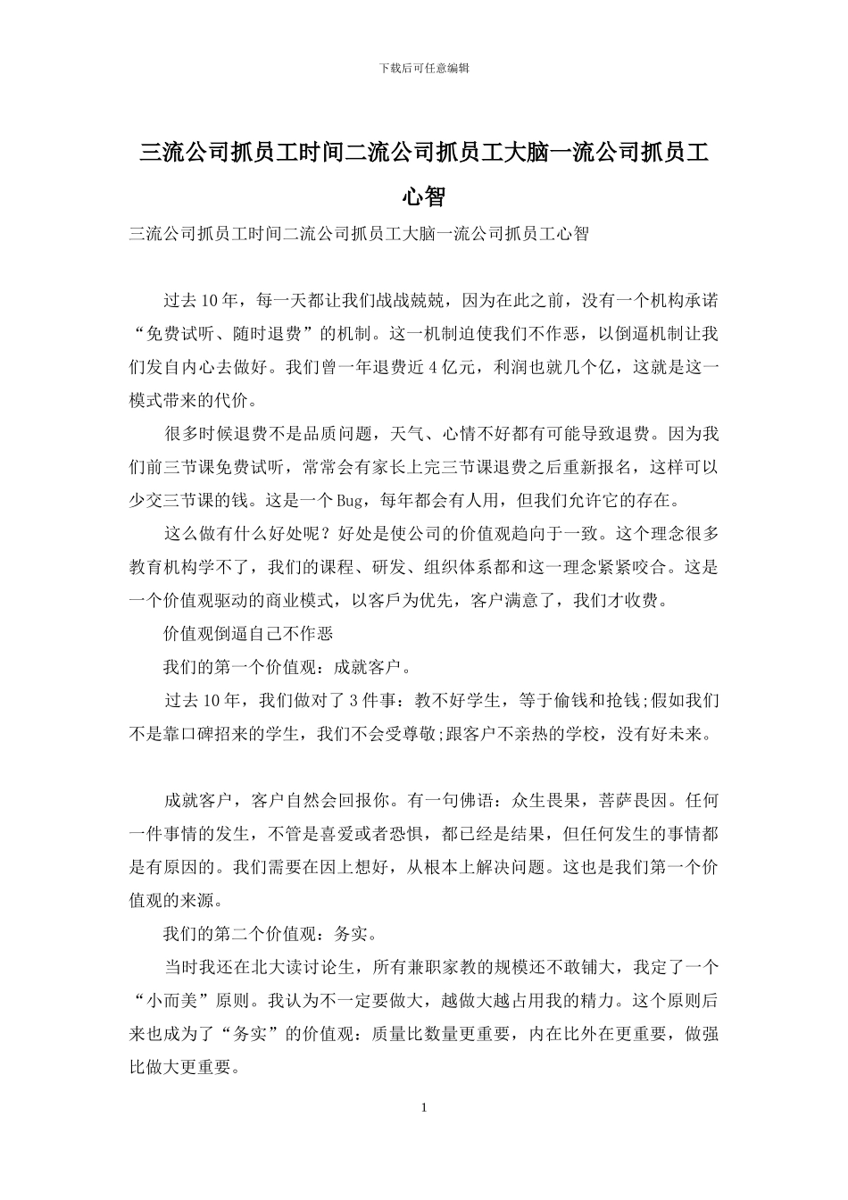三流公司抓员工时间二流公司抓员工大脑一流公司抓员工心智_第1页