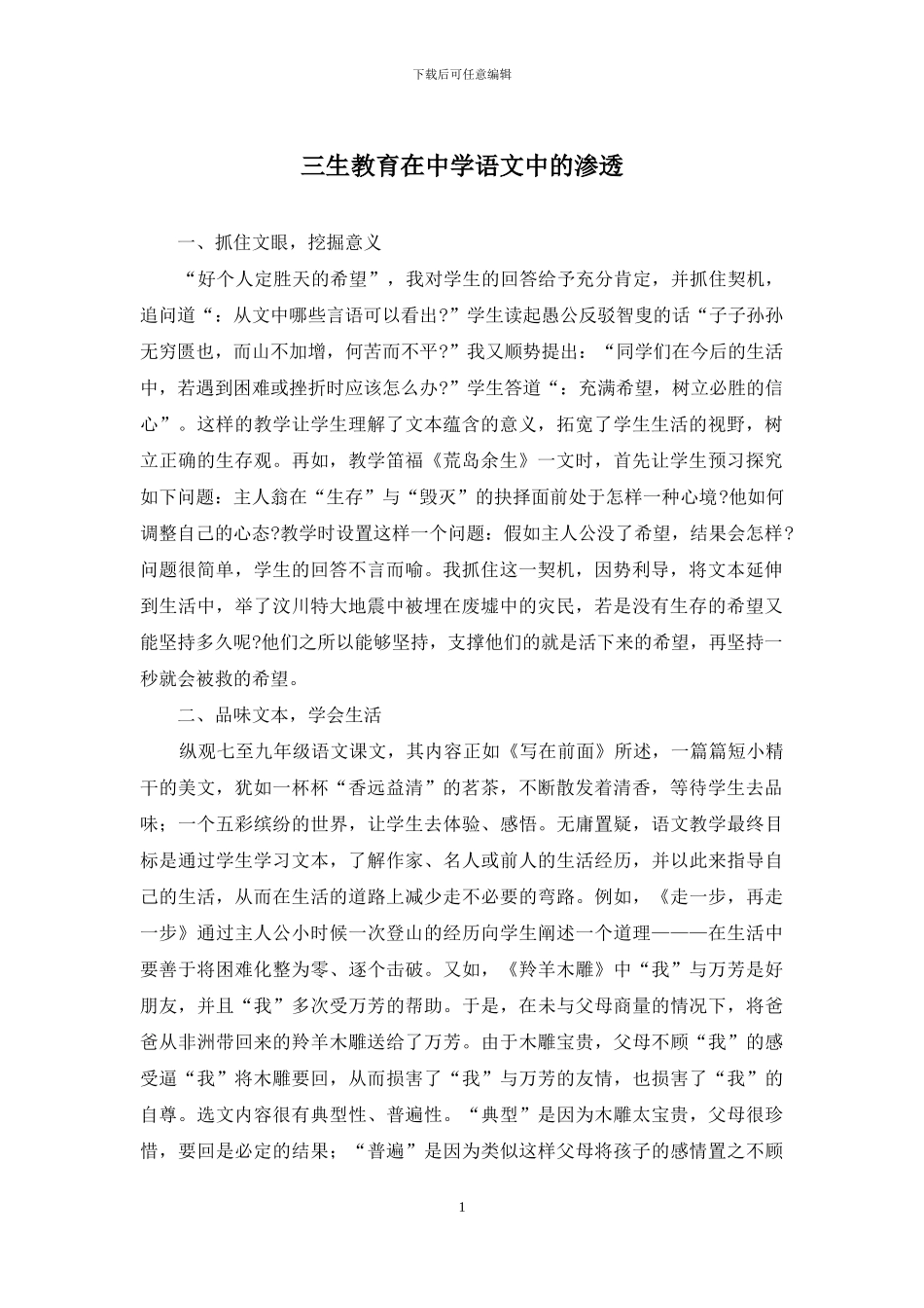 三生教育在中学语文中的渗透_第1页