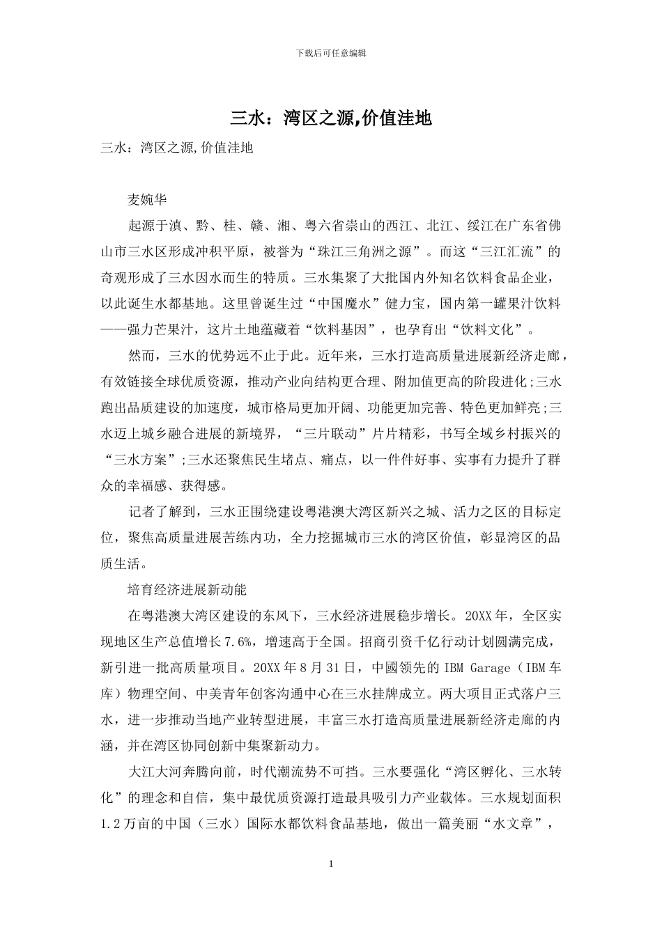 三水：湾区之源-价值洼地_第1页