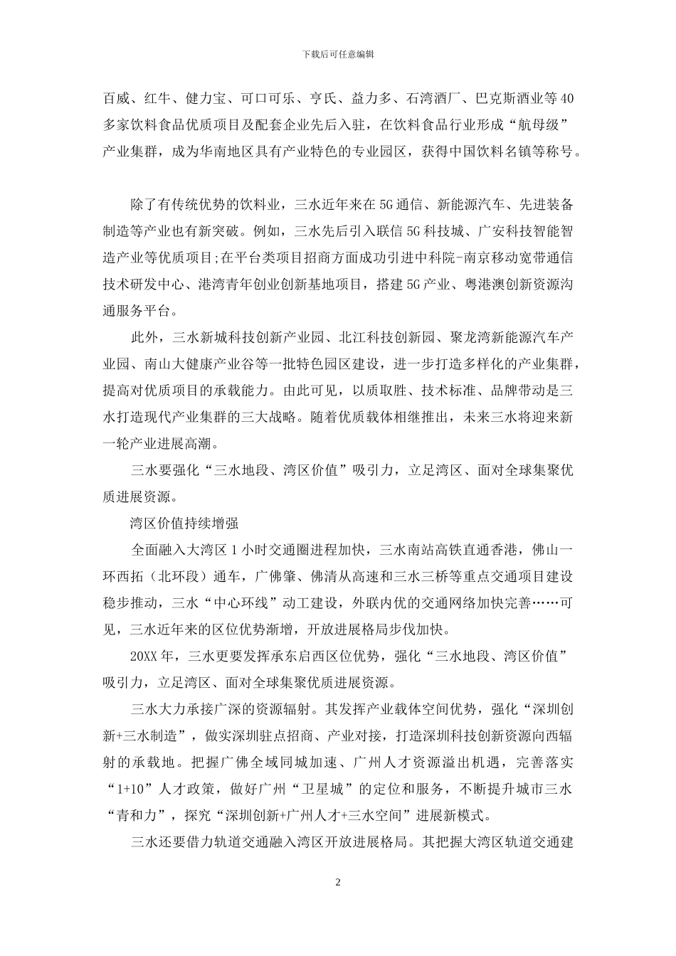三水：湾区之源-价值洼地_第2页