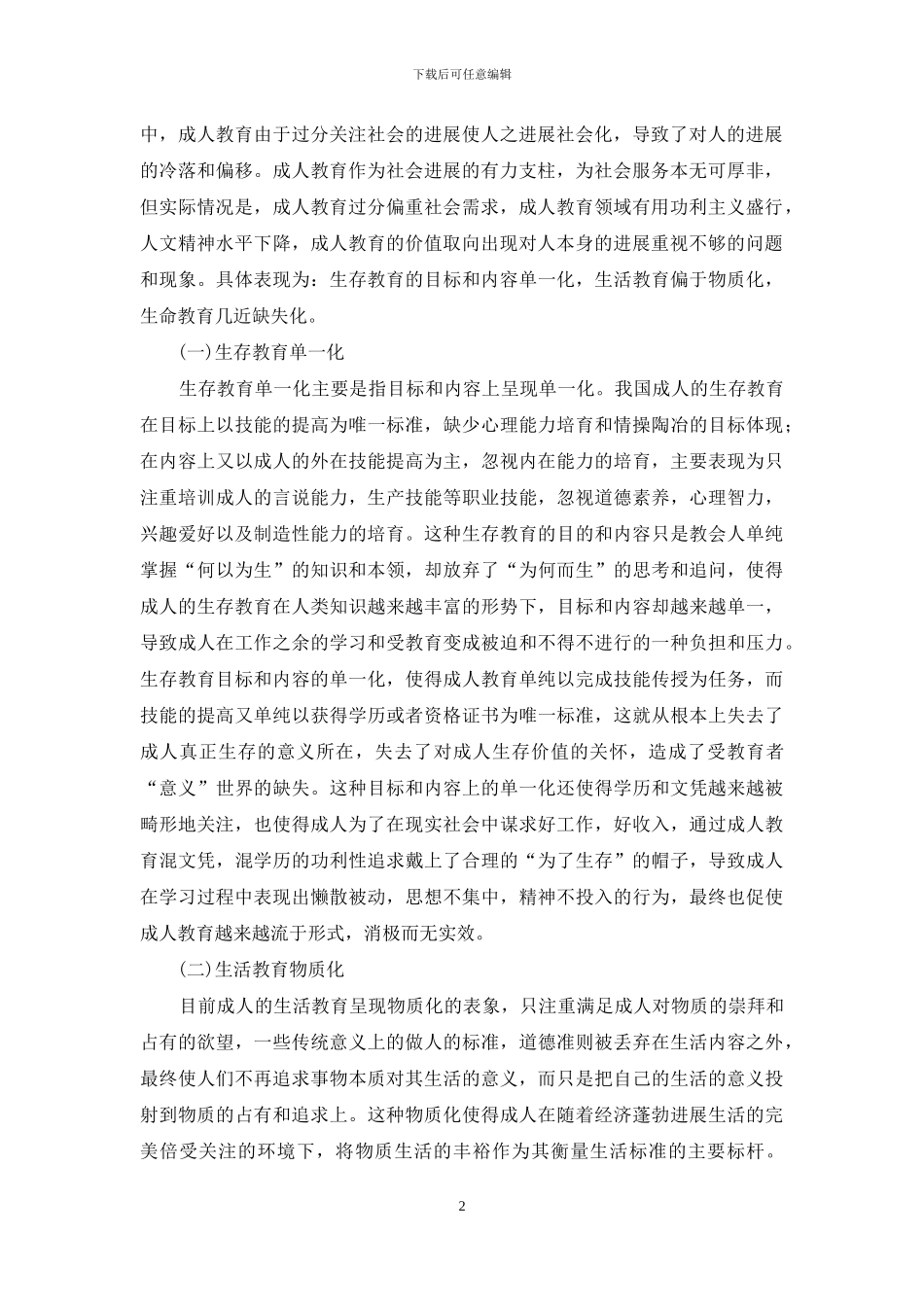 三生教育下中国成人教育价值研究_第2页