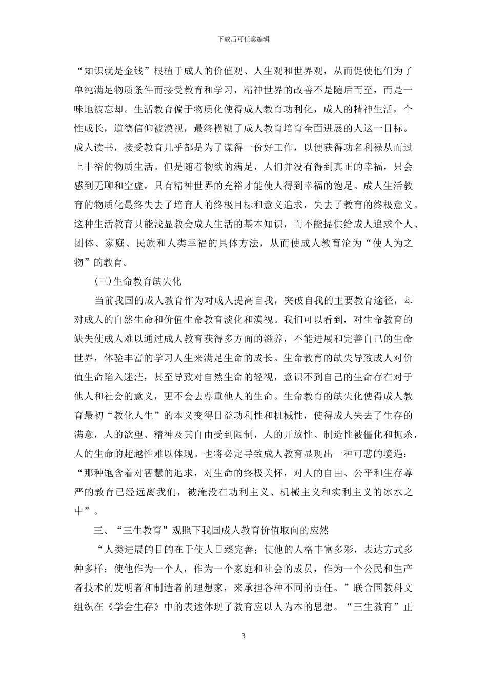 三生教育下中国成人教育价值研究_第3页