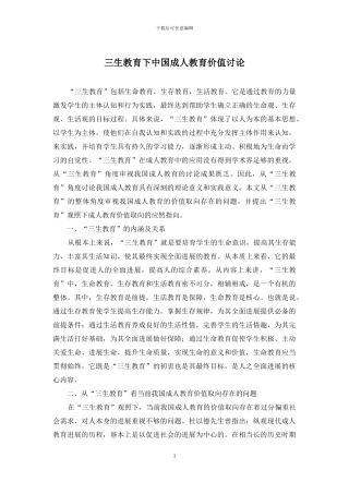 三生教育下中国成人教育价值研究