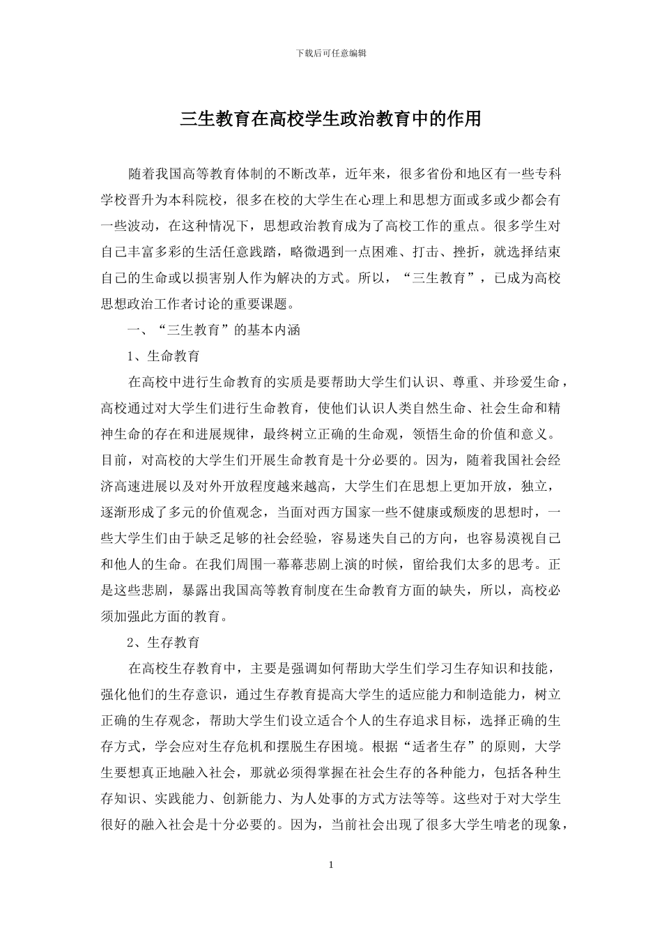 三生教育在高校学生政治教育中的作用_第1页