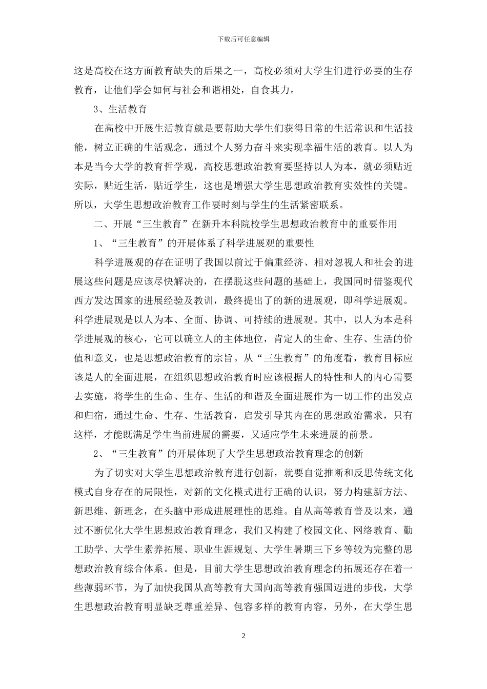 三生教育在高校学生政治教育中的作用_第2页
