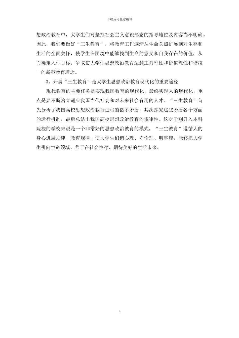 三生教育在高校学生政治教育中的作用_第3页