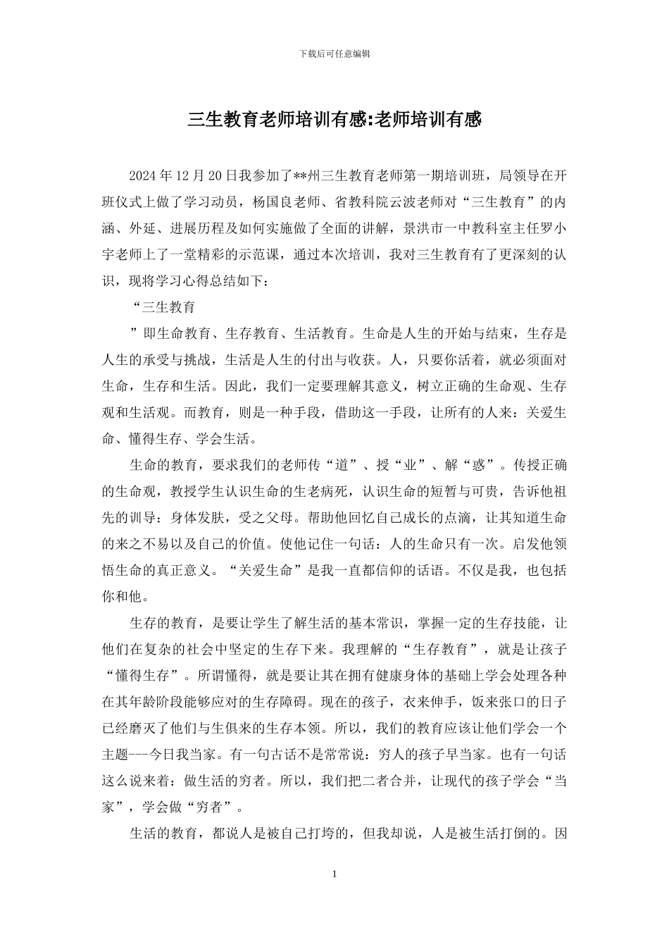 三生教育教师培训有感-教师培训有感_第1页