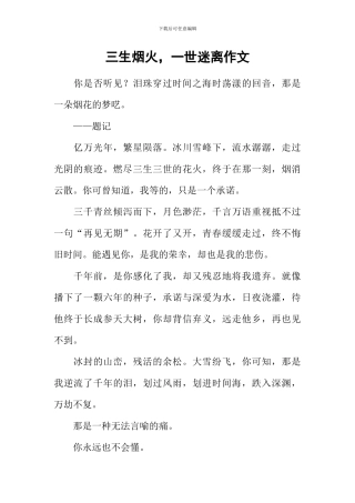 三生烟火-一世迷离作文