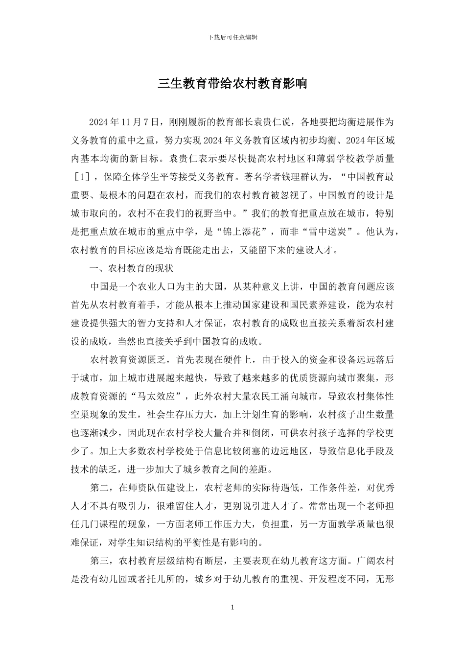 三生教育带给农村教育影响_第1页