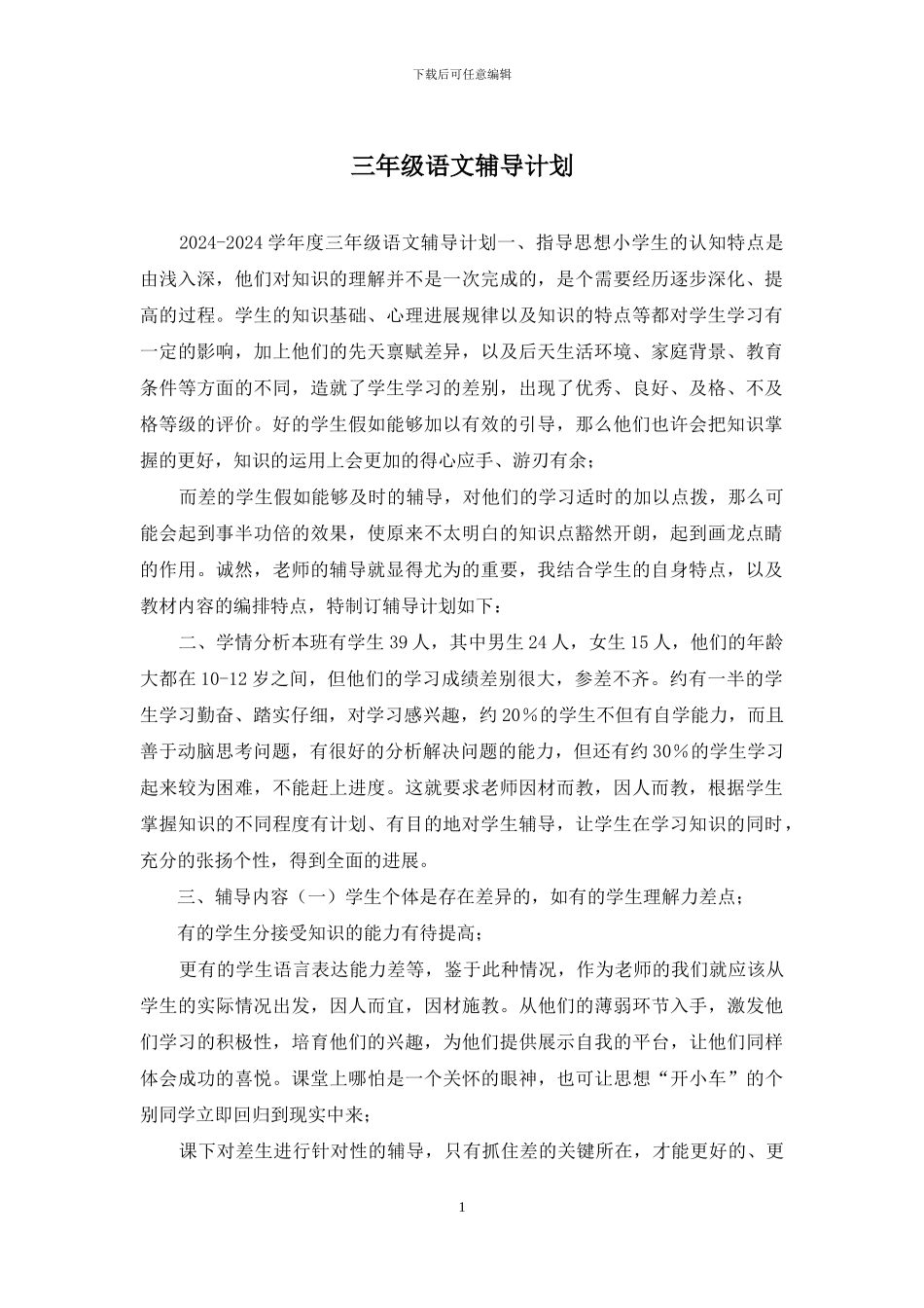 三年级语文辅导计划_第1页