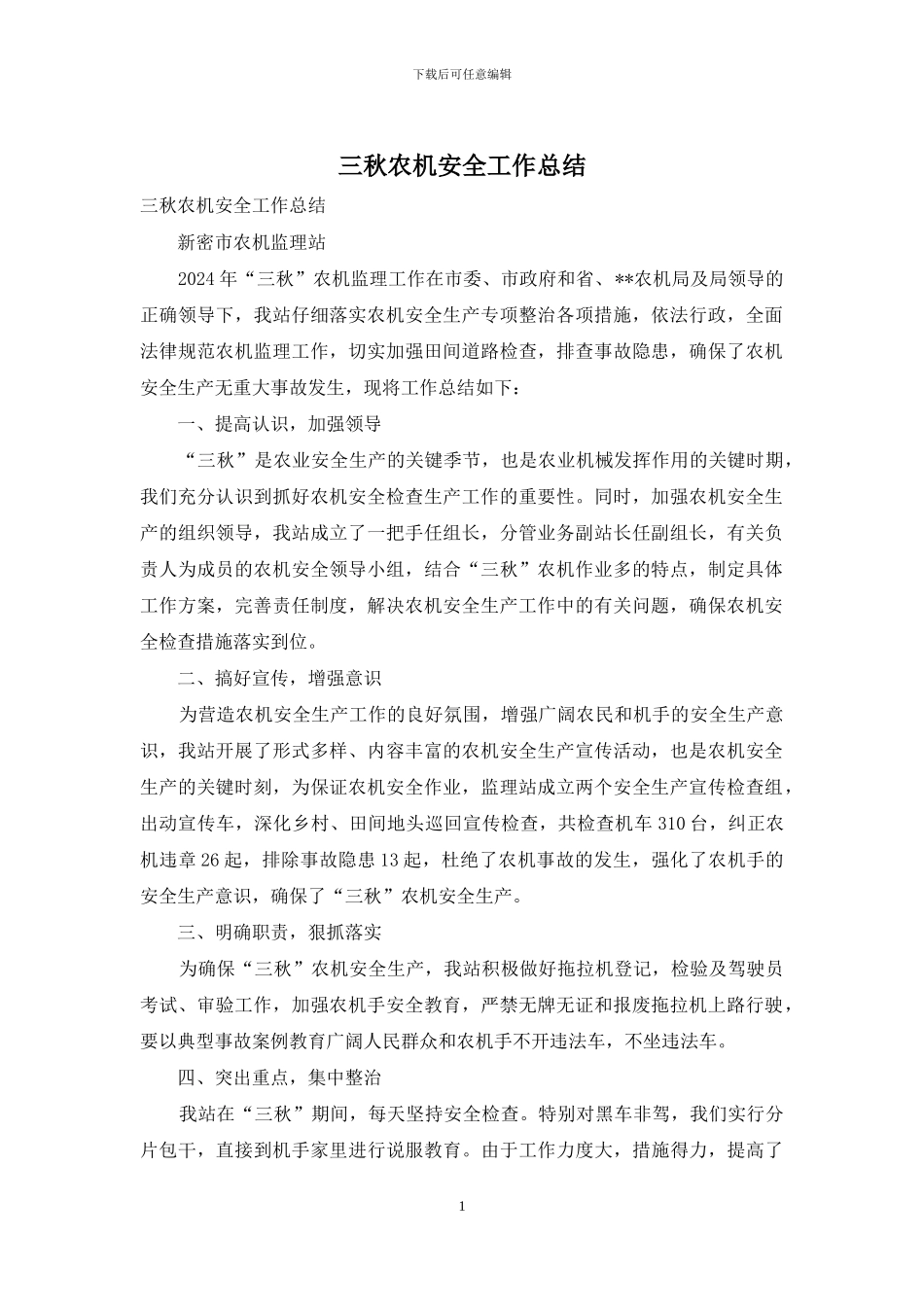 三秋农机安全工作总结_第1页