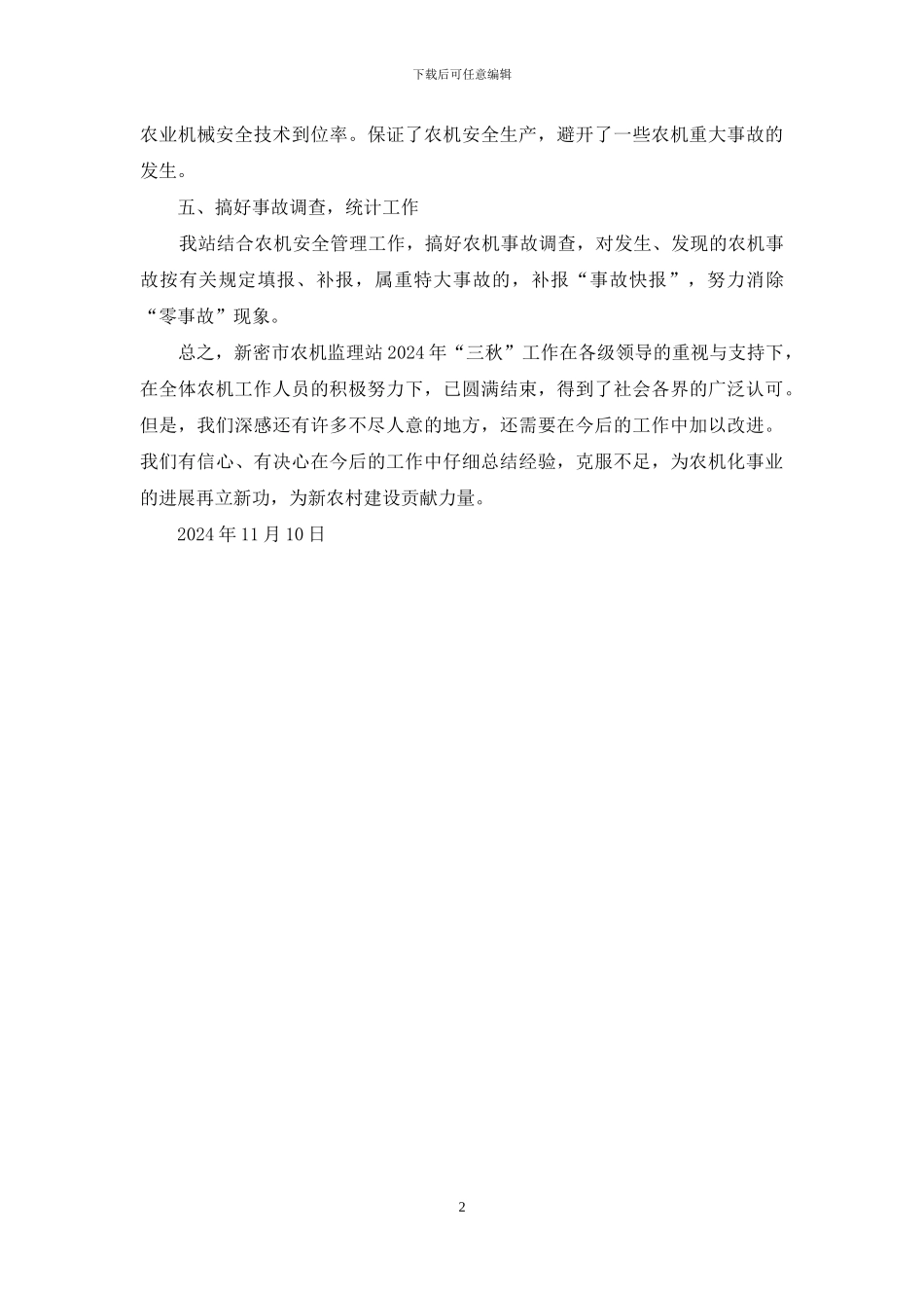 三秋农机安全工作总结_第2页