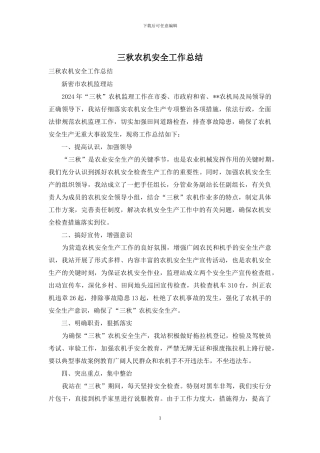 三秋农机安全工作总结