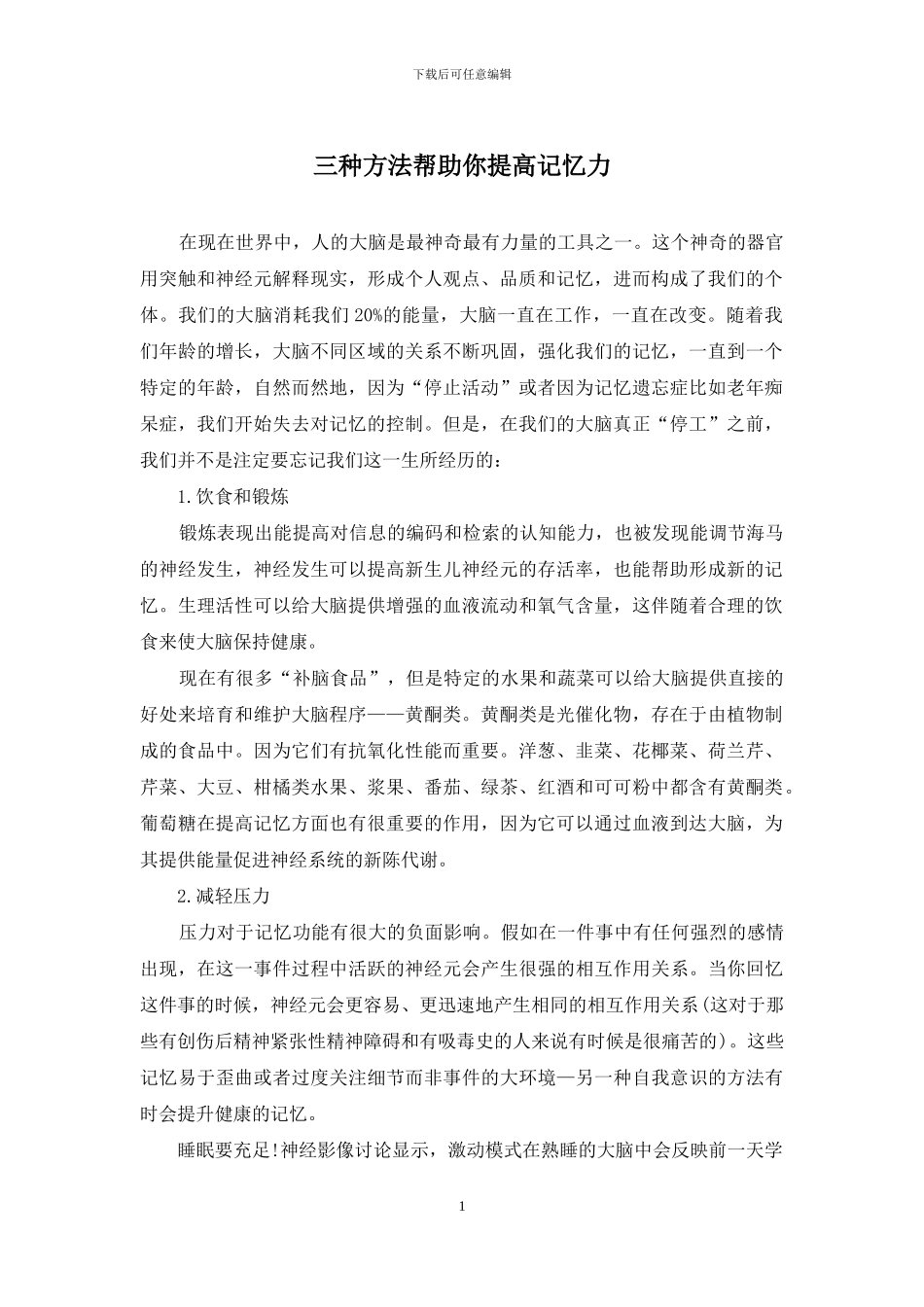 三种方法帮助你提高记忆力_第1页