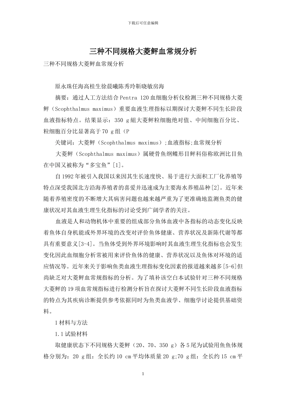 三种不同规格大菱鲆血常规分析_第1页