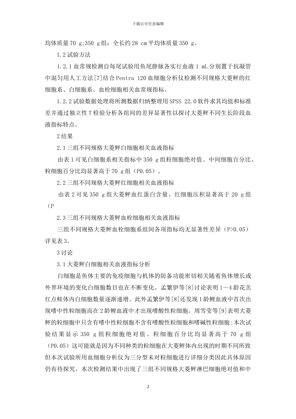 三种不同规格大菱鲆血常规分析_第2页