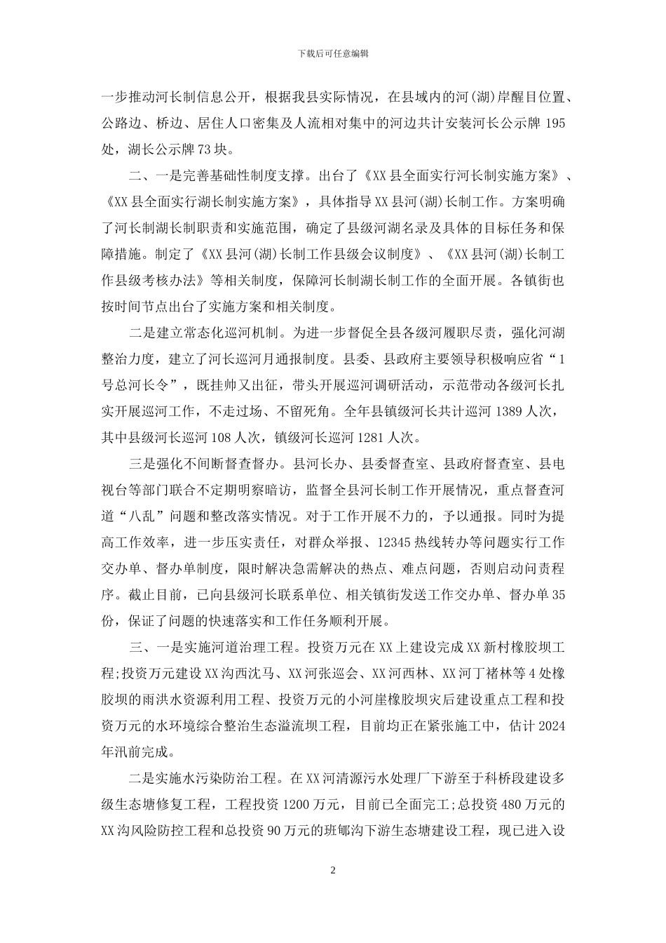 三篇2024年部门河长制工作总结_第2页