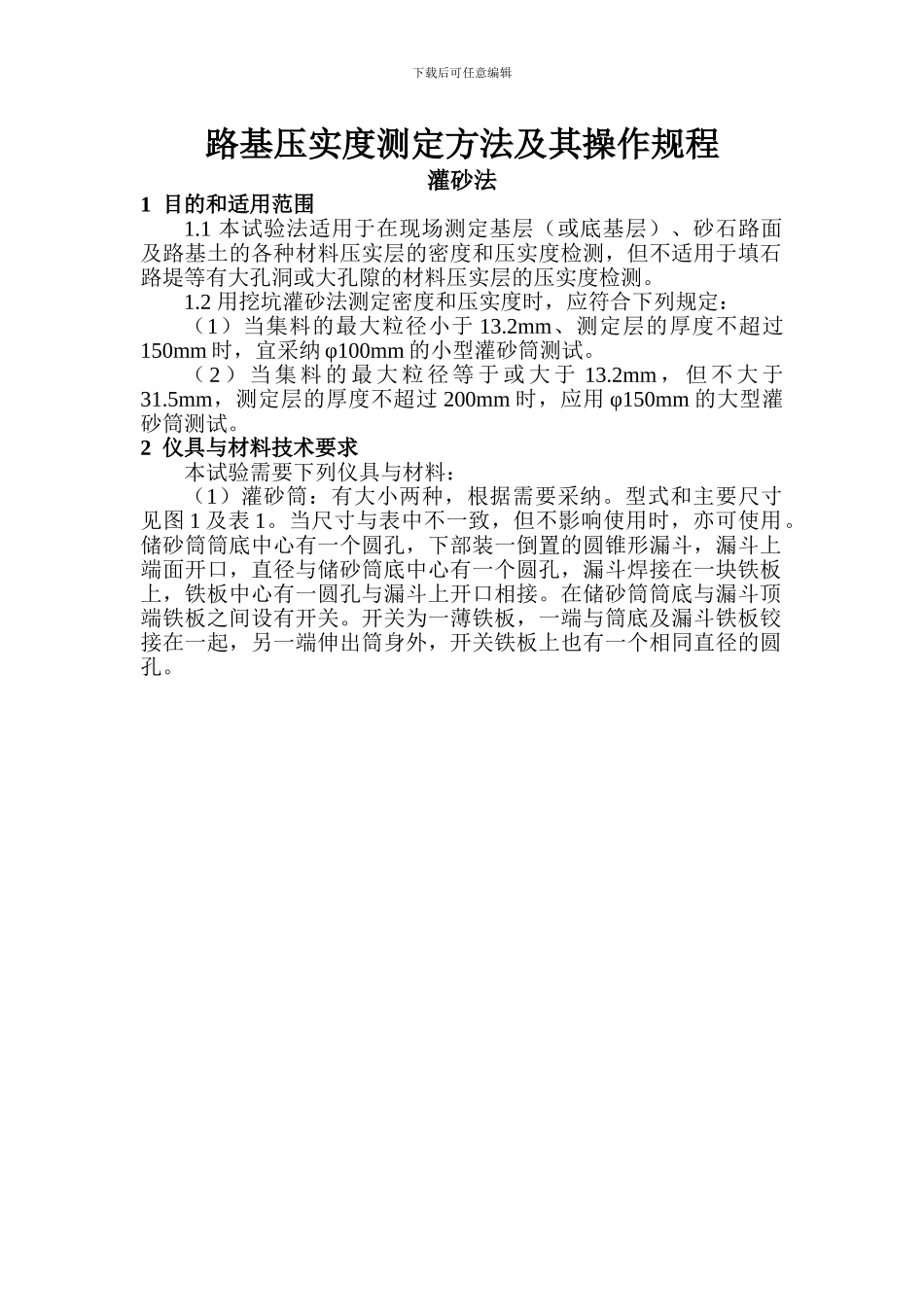 三种常用的检测路基压实度检测的方法_第1页