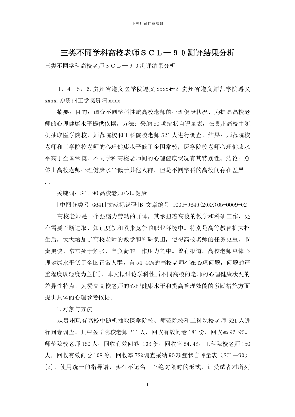 三类不同学科高校教师SCL—90测评结果分析_第1页