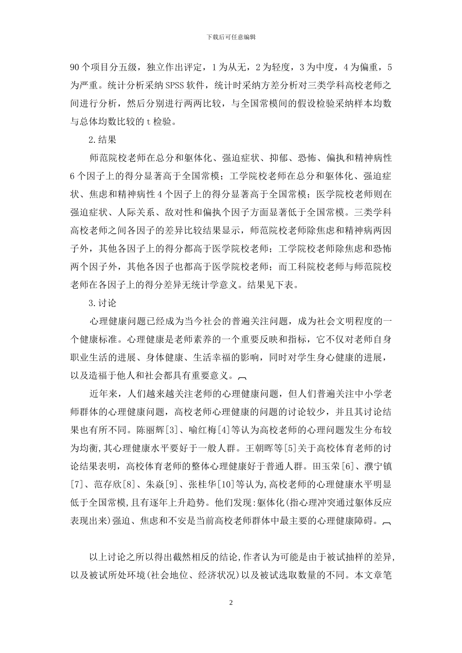 三类不同学科高校教师SCL—90测评结果分析_第2页