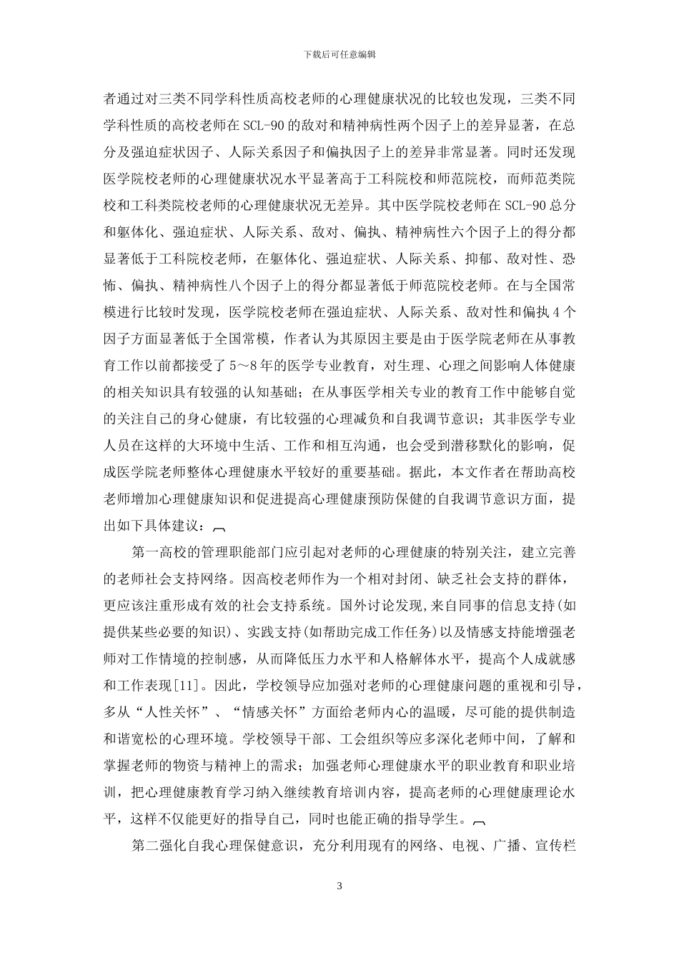 三类不同学科高校教师SCL—90测评结果分析_第3页